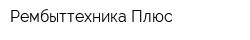 Рембыттехника-Плюс