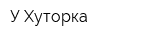 У Хуторка