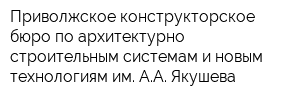 Приволжское конструкторское бюро по архитектурно-строительным системам и новым технологиям им АА Якушева