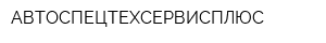 АВТОСПЕЦТЕХСЕРВИСПЛЮС