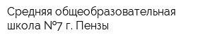 Средняя общеобразовательная школа  7 г Пензы