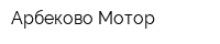 Арбеково-Мотор
