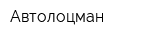 Автолоцман