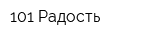 101 Радость