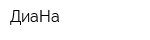 ДиаНа