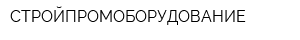 СТРОЙПРОМОБОРУДОВАНИЕ