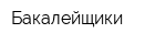 Бакалейщики