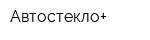 Автостекло+