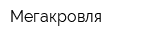 Мегакровля