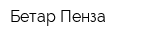 Бетар-Пенза