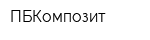 ПБКомпозит