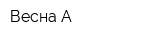 Весна-А