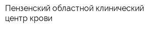 Пензенский областной клинический центр крови