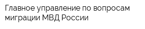 Главное управление по вопросам миграции МВД России