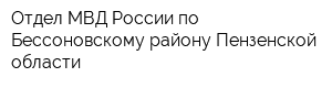 Отдел МВД России по Бессоновскому району Пензенской области