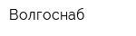 Волгоснаб