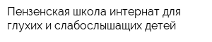 Пензенская школа-интернат для глухих и слабослышащих детей