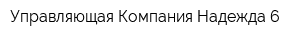 Управляющая Компания Надежда-6