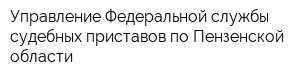 Управление Федеральной службы судебных приставов по Пензенской области