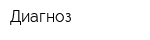 Диагноз