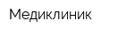 Медиклиник