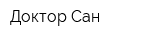 Доктор Сан