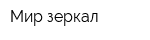Мир зеркал