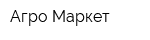 Агро-Маркет