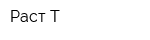 Раст-Т