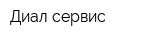 Диал-сервис