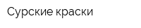 Сурские краски