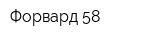 Форвард 58