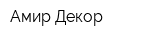 Амир-Декор