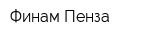 Финам-Пенза