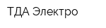 ТДА-Электро