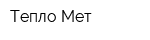 Тепло-Мет