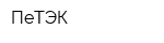 ПеТЭК