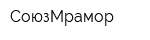 СоюзМрамор
