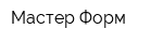 Мастер Форм