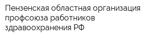 Пензенская областная организация профсоюза работников здравоохранения РФ