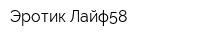 Эротик Лайф58