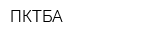 ПКТБА