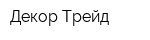 Декор-Трейд