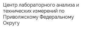 Центр лабораторного анализа и технических измерений по Приволжскому Федеральному Округу