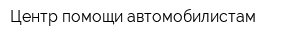 Центр помощи автомобилистам