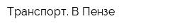 Транспорт В Пензе