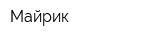Майрик