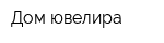 Дом ювелира