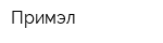 Примэл