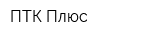ПТК-Плюс